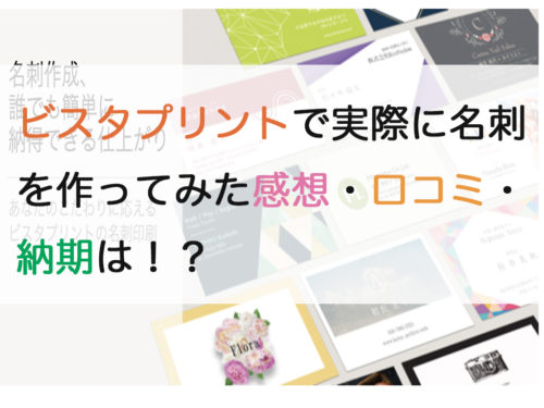 ビスタプリントで実際に名刺を作ってみた感想 口コミ 納期は